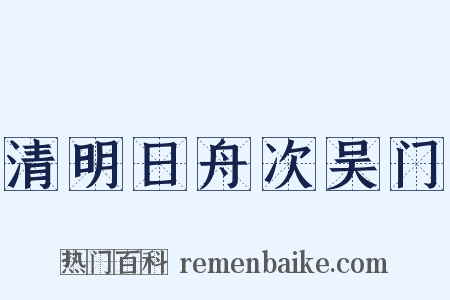 清明日舟次吴门是什么意思的图片